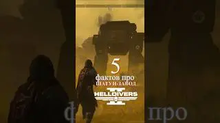 5 ИНТЕРЕСНЫХ ФАКТОВ про Шатун-Завод в Helldivers 2 !