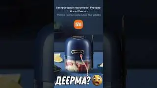 ГОТОВЬ ВЕЗДЕ! Xiaomi портативный блендер #xiaomi #aliexpress #shorts