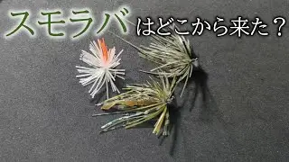 スモラバの起源を考える