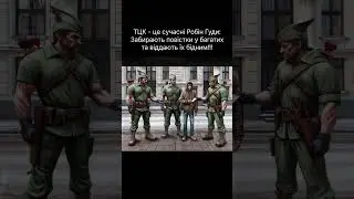 Сучасні Робін Гуди (сумний сарказм)