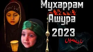 МЕСЯЦ МУХАРРАМ|АШУРА|