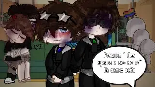 РЕАКЦИЯ ПЕРСОНАЖЕЙ 