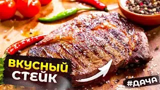 ГОТОВИМ ВКУСНЫЙ И СОЧНЫЙ СТЕЙК 2021 │РЕЦЕПТЫ│ДАЧНЫЙ БЛОГЕР │ДАЧА