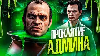 ПРОКЛЯТИЕ ДЛЯ ИГРОКОВ - GTA 5 RP