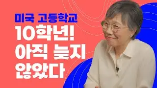 미국 고등학교 10학년, 미국 대학 입시준비 중요한 시기!