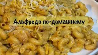 Альфредо по-домашнему