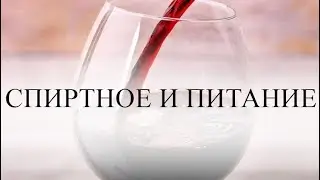 Спиртное и питание