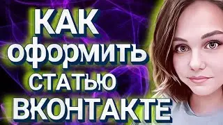КАК ОФОРМИТЬ СТАТЬЮ В ВКОНТАКТЕ / КАК СПРЯТАТЬ ССЫЛКУ В СТАТЬЕ ВК