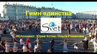 Песня "ГИМН ЕДИНСТВА" (караоке) - Юрий Котик и #OLMIRA (Ольга Романова) #Ольмира