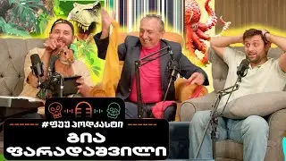 #ფუუპოდკასტი | გია ფარადაშვილი