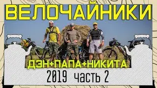велочайники 2019 часть2