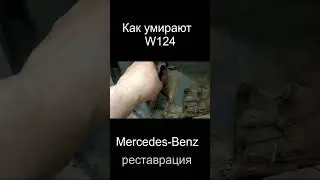 Как умирает  #Mercedes Benz #W124 coupe restoration # 2 #shorts