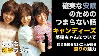 安眠のためのつまらない話 #27『キャンディーズ美樹ちゃんについて/釣りを知らない2人が語る釣りの魅力』
