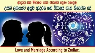 ලග්නය අනුව ප්‍රේමය හා විවාහය වෙන්නෙ මෙහෙමයි - Love according to Zodiac