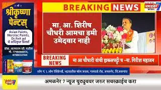 अमळनेर-मंत्री पाटलांनी चौधरी बंधूंना दिले आव्हान,चौधरी यांची हकालपट्टीच,ना महाजन यांचे स्पष्टोक्ती