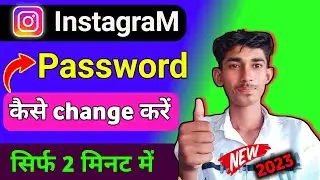 इंस्टाग्राम अकाउंट पासवर्ड कैसे बदले 2023 /इंस्टाग्राम का पासवर्ड कैसे बदले