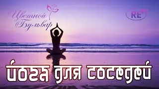 Йога для соседей. Выпуск 4