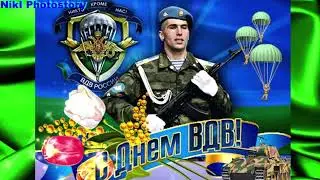 Красивое Поздравление с Днем ВДВ! Супер Песня Десантникам! День Воздушно-Десантных Войск! День ВДВ!