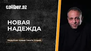 Новая надежда. «Неудобная правда» Самита Алиева.