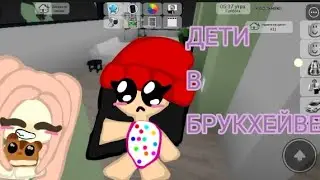 дети в букхейвен!