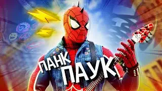 ПАНК-ПАУК — История появления