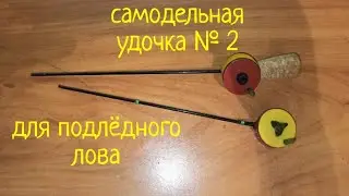 самодельная зимняя удочка малютка