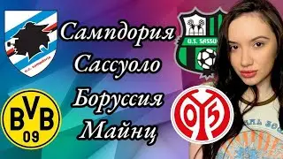 САМПТОРИЯ САССУОЛО СТАВКА БОРУССИЯ ДОРТМУНД МАЙНЦ ПРОГНОЗ