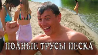 Полные трусы песка