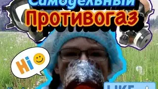 шоу:сумасшедший профессор #2 (как сделать самодельный противогаз из пластиковой бутылки)1