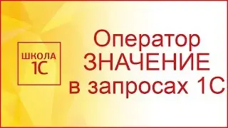 Оператор ЗНАЧЕНИЕ в запросах 1С