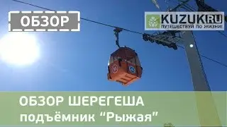 ОБЗОР ШЕРЕГЕША подъёмник 