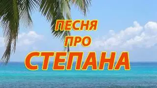 Песня про Степана