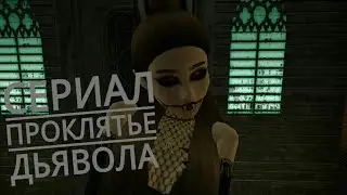 Сериал-Проклятье дьявола//Avakin Life//2 серия