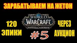 WOW Azerot farm gold #5!