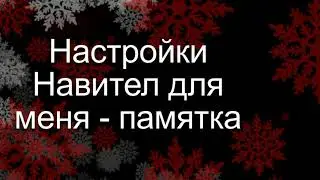 Настройки Навител для меня   памятка