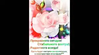 Доброго утра сентября!! Пусть день начинается с доброты!!
