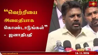வெற்றியை அமைதியாக கொண்டாடுங்கள் - ஜனாதிபதி #ParliamentaryElection2024 #lka #News1st