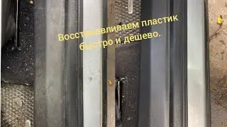 Пластик в авто как новый за копейки.