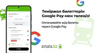 Пойыз билеттерінің ақысын Google Pay-мен төлеңіз