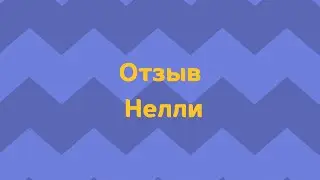 Отзыв Нелли о наставничестве