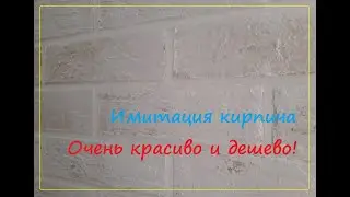 Brickwork from plaster. Imitation of a brick wall with your own hands from putty.