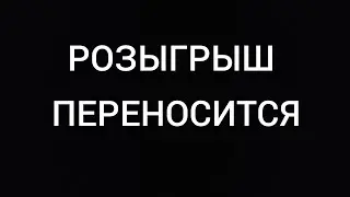 Розыгрыш переносится (читать описание)