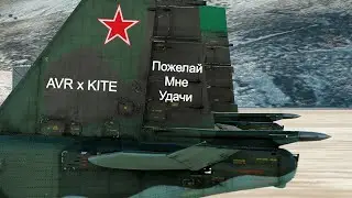 Пожелай мне удачи - AVR x KITE (War Thunder)