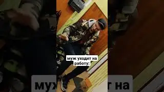 что происходит,когда муж уходит на работу? о да,малышка ты этого достоина! 