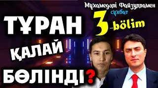 ТҰРАН ҚАЛАЙ БӨЛІНДІ??? | М.Файзулламен сұхбат / 3-бөлім