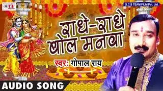 राधे राधे बोल मनवा | Gopal Rai का Krishan Bhajan | Radhe Radhe Bol Manawa | Bhojpuri Krishan Bhajan