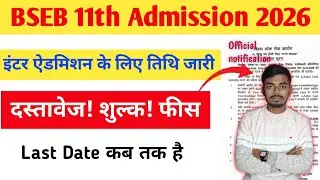 BSEB Inter Admission 2026| बिहार बोर्ड इंटर ऐडमिशन 2026 के लिए तिथि जारी | कब तक ऑनलाइन करा सकते है 