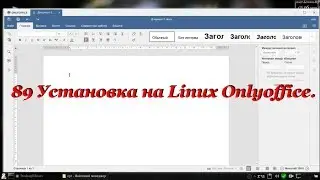 89 Установка на Linux Onlyoffice.