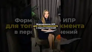 Кейс «Формирование ИПР для топ-менеджмента в период изменений»