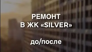 Готовый ремонт в жк “Silver” до и после 
